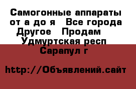 Самогонные аппараты от а до я - Все города Другое » Продам   . Удмуртская респ.,Сарапул г.